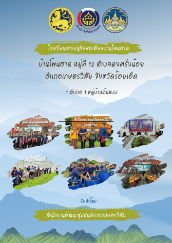 ประชาสัมพันธ์ 1 อำเภอ 1 หมู่บ้านต้นแบบ